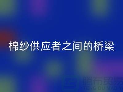 上海棉纱必一网页版公司：棉纱废料的需求者和供应者之间的桥梁