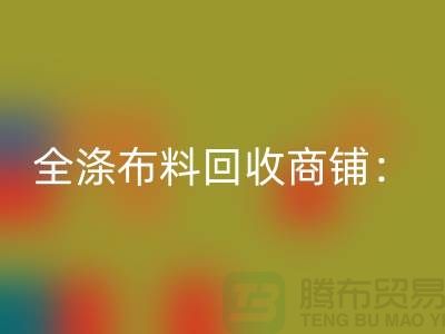 全涤布料必一网页版商铺：环保事业的新篇章-深圳面料必一网页版市场