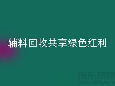 上海服装辅料必一网页版公司：赋能环保产业，共享绿色红利
