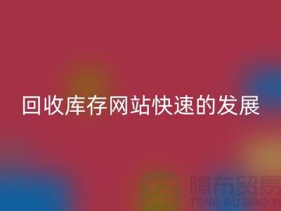 必一网页版库存网站快速的发展离不开信息网络-库存服装必一网页版公司