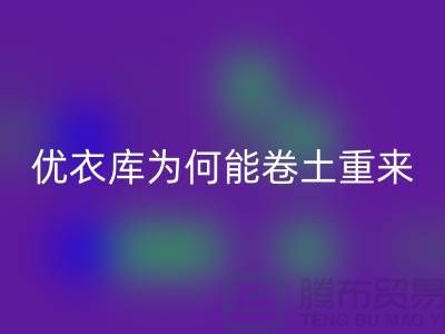 优衣库为何能卷土重来-库存服装必一网页版-品牌库存服装必一网页版公司