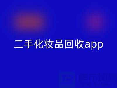哪个平台必一网页版化妆品最多，性价比高（二手化妆品必一网页版app）