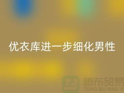 优衣库进一步细化男性的“黄金陈列线”品牌库存服装必一网页版公司