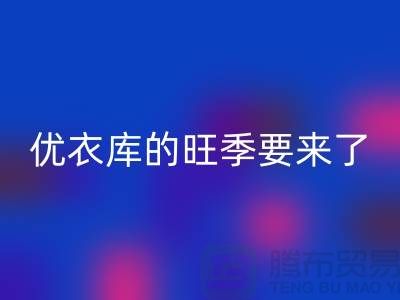 优衣库的旺季要来了-必一网页版库存服装-品牌库存服装必一网页版公司