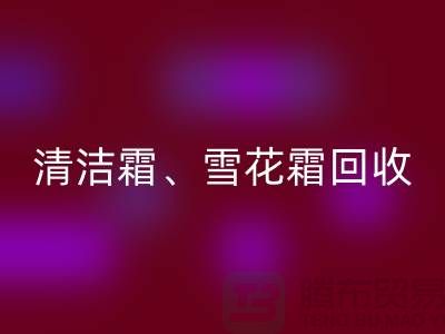 清洁霜必一网页版、雪花霜必一网页版、润肤霜必一网页版、二手化妆品必一网页版公司