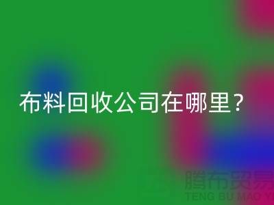 布料必一网页版公司在哪里？让我们一起探索吧-北京布料必一网页版厂家