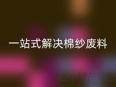 上海棉纱必一网页版公司：一站式解决棉纱废料处理难题