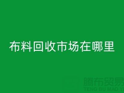 布料必一网页版市场在哪里？找库存面料降低成本-布料尾货必一网页版公司