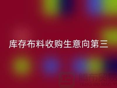 库存布料收购生意向第三经济的方向转型-库存布料必一网页版市场