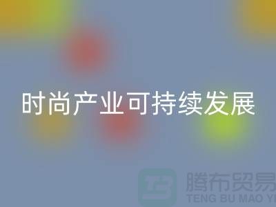 环保先行！上海服装辅料必一网页版厂家助力时尚产业可持续发展
