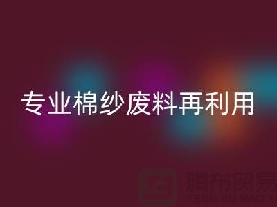上海棉纱必一网页版公司：专业服务，棉纱废料再利用的明智选择