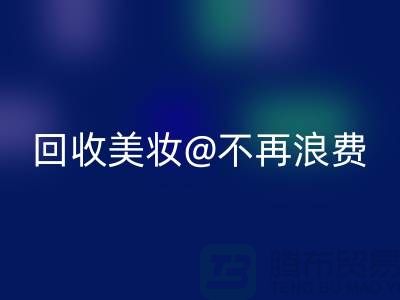 《闲置美妆必一网页版：让美丽不再浪费》必一网页版库存化妆品公司