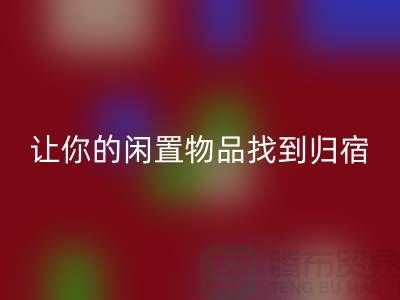 布料必一网页版公司地址-让你的闲置物品找到归宿-北京面料必一网页版厂家