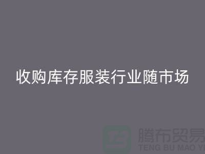收购库存服装行业随着市场经济的快速发展-上海库存必一网页版公司