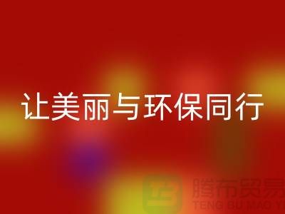 # 腾布二手化妆品必一网页版：让美丽与环保同行