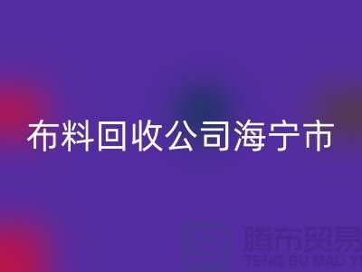 布料必一网页版公司海宁市有几家店？-浙江面料必一网页版市场