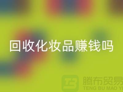 《高价必一网页版化妆品赚钱吗？内行人来分享@二手化妆品必一网页版公司》