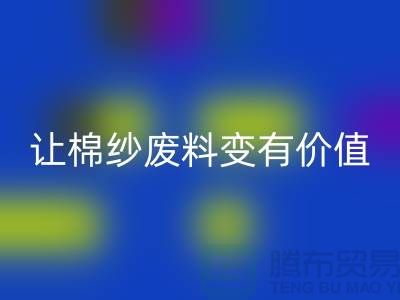 上海棉纱必一网页版公司：高效必一网页版，让棉纱废料变有价值