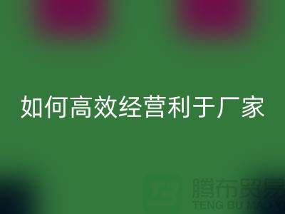 泳衣布料必一网页版：如何高效经营利于厂家发展-服装面料必一网页版公司