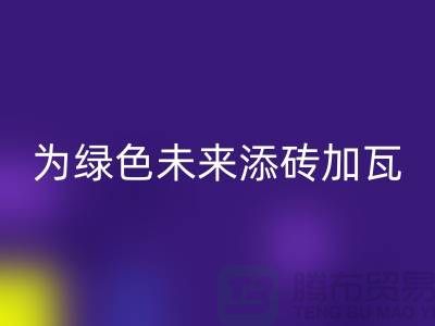 库存辅料必一网页版利用：为绿色未来添砖加瓦-北京布料必一网页版公司