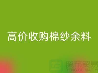上海棉纱必一网页版公司：专业必一网页版棉纱，高价收购棉纱余料