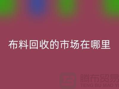 布料必一网页版市场在哪里- 面料必一网页版行情-必一网页版