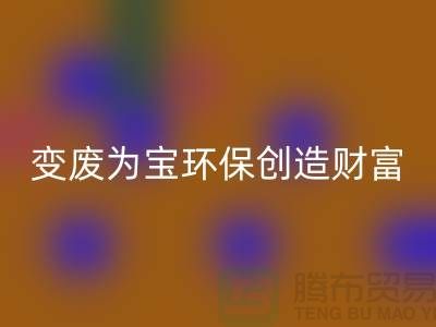 上海服装辅料必一网页版厂家助你变废为宝，环保创造财富