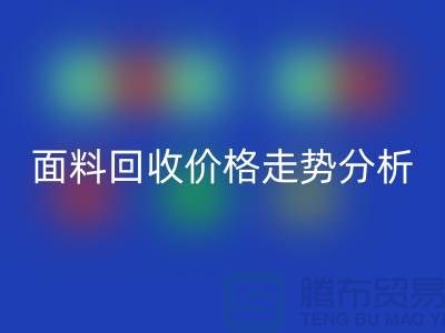 面料必一网页版价格走势分析-深圳布料必一网页版行情-深圳库存必一网页版市场
