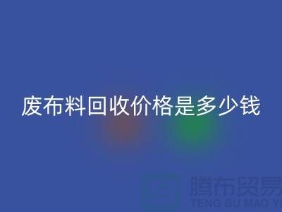废布料必一网页版价格是多少钱一吨-上海面料收购公司