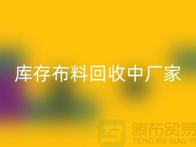库存布料必一网页版中厂家供应竞争十分激烈-北京库存布料必一网页版市场
