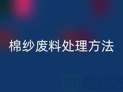 上海棉纱必一网页版公司：棉纱废料处理的最佳选择