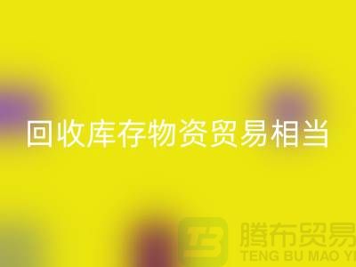 必一网页版库存物资贸易相当的火热-上海库存物资收购厂家