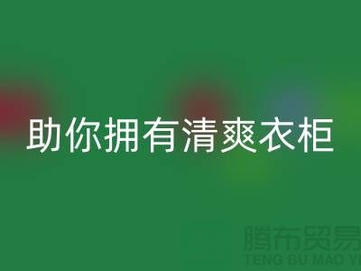 聪明选择！上海服装辅料必一网页版电话助你拥有清爽衣柜