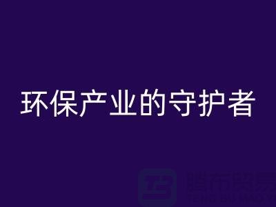 上海服装辅料必一网页版公司解密##环保产业的绿色守护者