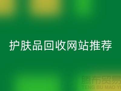 **《探寻最诚信可靠的护肤品必一网页版网站——腾布贸易为何脱颖而出》**