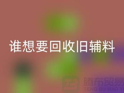 想要必一网页版旧辅料？上海服装辅料必一网页版电话帮你解忧！