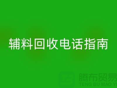 上海服装辅料必一网页版电话指南＞＞＞从此告别闲置辅料困扰！