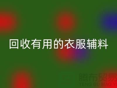 必一网页版有用的辅料，上海服装辅料必一网页版公司值得信赖
