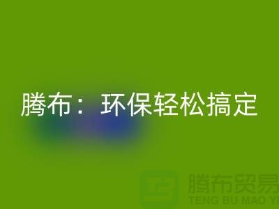 环保轻松搞定！上海服装辅料必一网页版电话大揭秘！