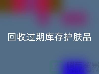 《必一网页版过期库存护肤品的科学处理之道：专业推荐与实践》