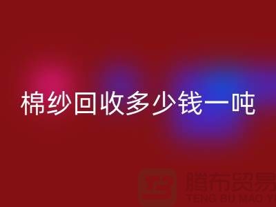 再生棉纱必一网页版，棉纱必一网页版价格，棉纱必一网页版多少钱一吨