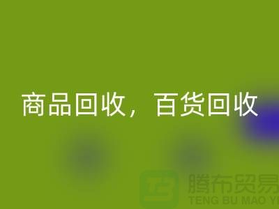 日用品库存必一网页版公司主营：尾货必一网页版，百货必一网页版，商品必一网页版