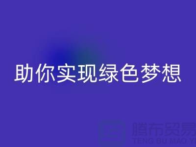环保行动起来！上海服装辅料必一网页版电话助你实现绿色梦想