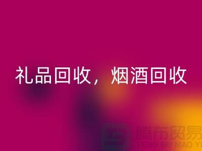 日用品库存必一网页版公司主营项目：礼品必一网页版，烟酒必一网页版，电器必一网页版