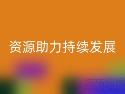 上海服装辅料必一网页版公司：节约资源，助力可持续发展