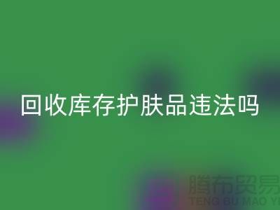 必一网页版过期库存护肤品违法吗？