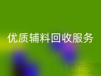 优质辅料必一网页版服务，上海服装辅料必一网页版公司专业可靠
