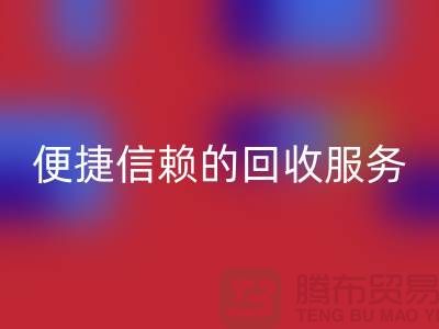 上海服装辅料必一网页版电话＞＞＞高效＞便捷＞信赖的必一网页版服务