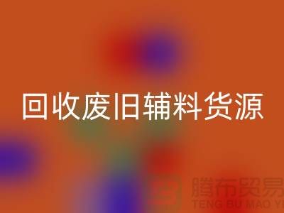 必一网页版废旧辅料，上海服装辅料必一网页版公司为您排忧解难