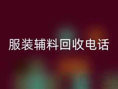 一站式必一网页版服务＞＞＞上海服装辅料必一网页版电话最新动态揭秘